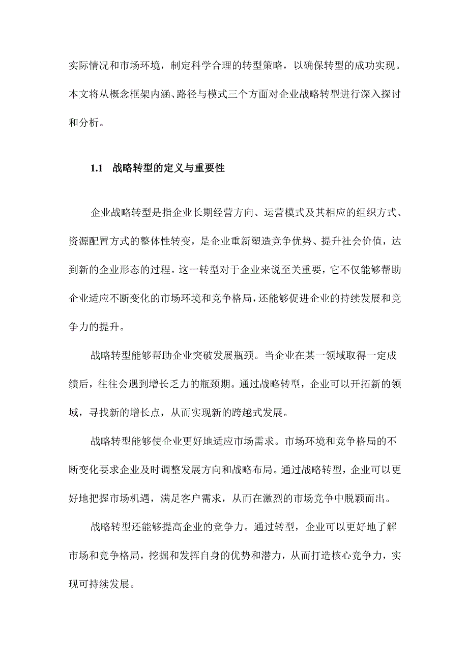 企业战略转型的概念框架内涵、路径与模式.docx_第2页