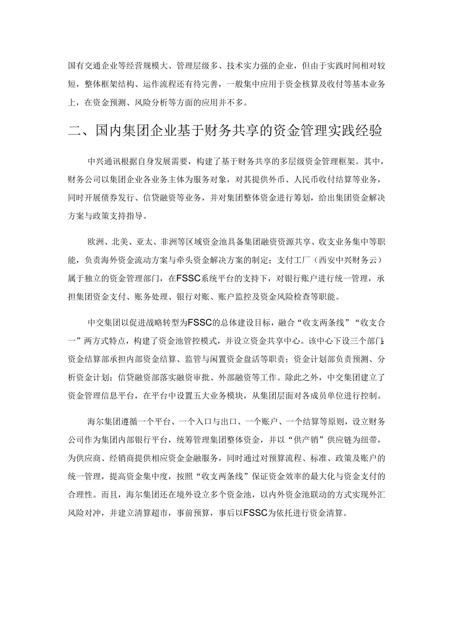 财务共享模式下集团企业资金管理的探讨.docx_第2页