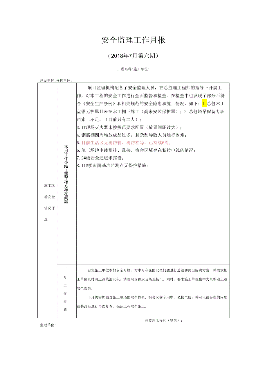 [监理资料]安全监理工作月报(8).docx_第1页