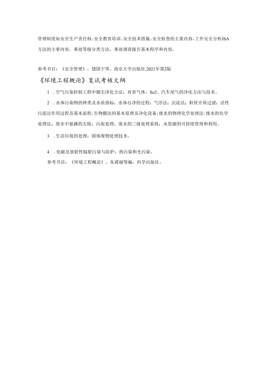 天津理工大学2024年硕士研究生招生考试复试大纲 环安：环安学院-复试大纲.docx_第2页