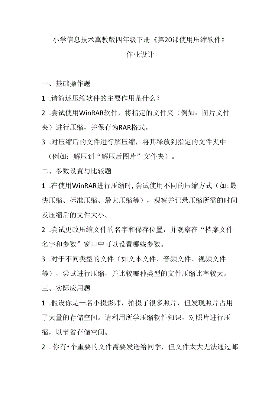 小学信息技术冀教版四年级下册《第20课 使用压缩软件》作业设计.docx_第1页