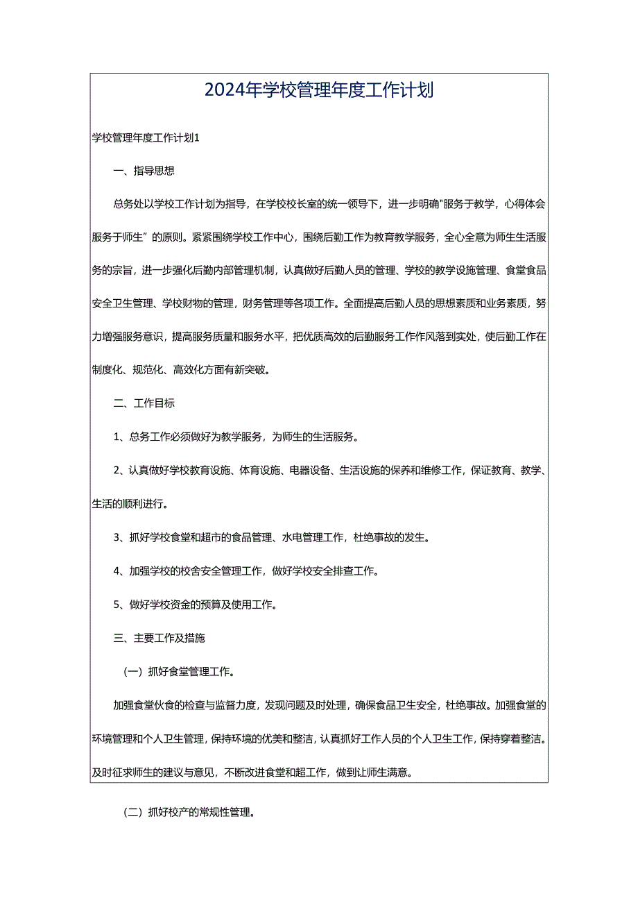 2024年学校管理年度工作计划.docx_第1页