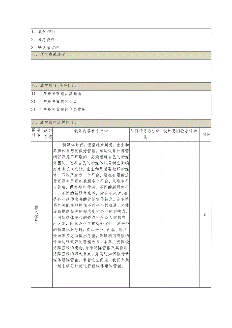 《新媒体营销与运营 （慕课版）》 教案 （44）新媒体时代的矩阵营销（1）认识矩阵营销.docx_第2页