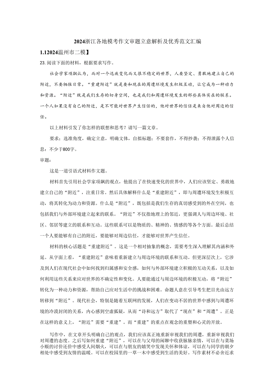 精品解析10套：2024届浙江各地模考作文审题立意解析及优秀范文汇编.docx_第1页