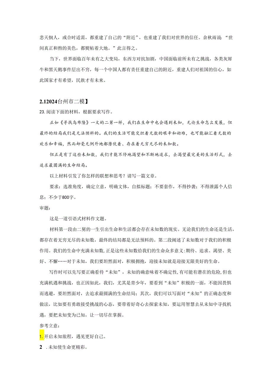 精品解析10套：2024届浙江各地模考作文审题立意解析及优秀范文汇编.docx_第3页