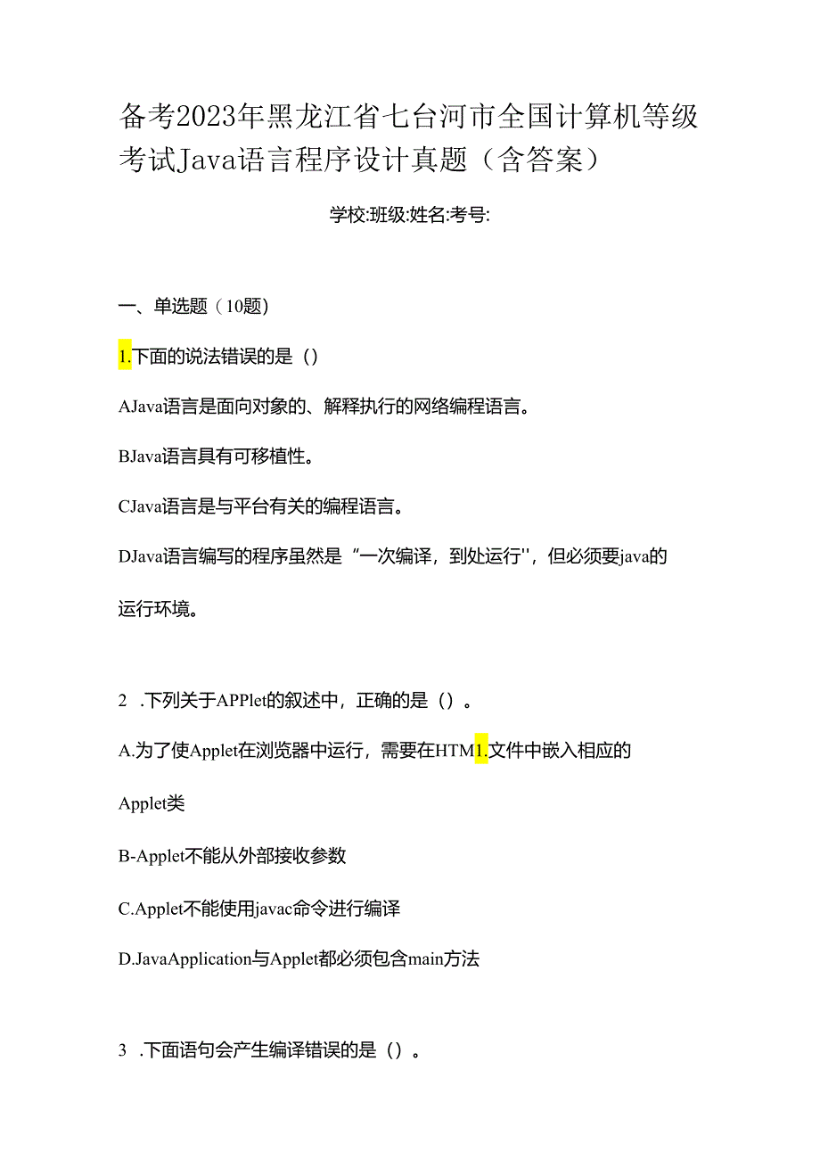 备考2023年黑龙江省七台河市全国计算机等级考试Java语言程序设计真题(含答案).docx_第1页