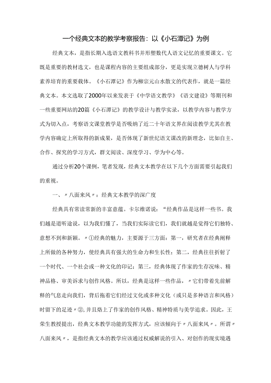 一个经典文本的教学考察报告：以《小石潭记》为例.docx_第1页