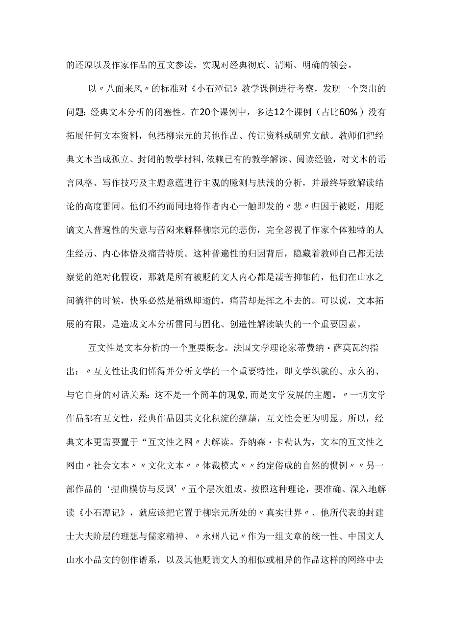 一个经典文本的教学考察报告：以《小石潭记》为例.docx_第2页