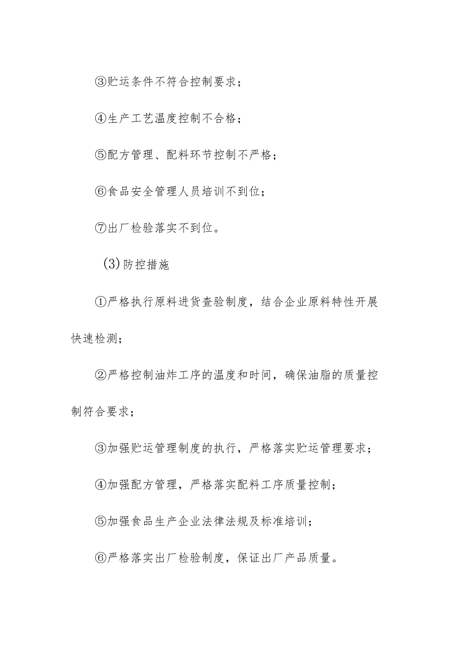 食品企业公司薯类和膨化食品安全风险清单和措施清单.docx_第2页