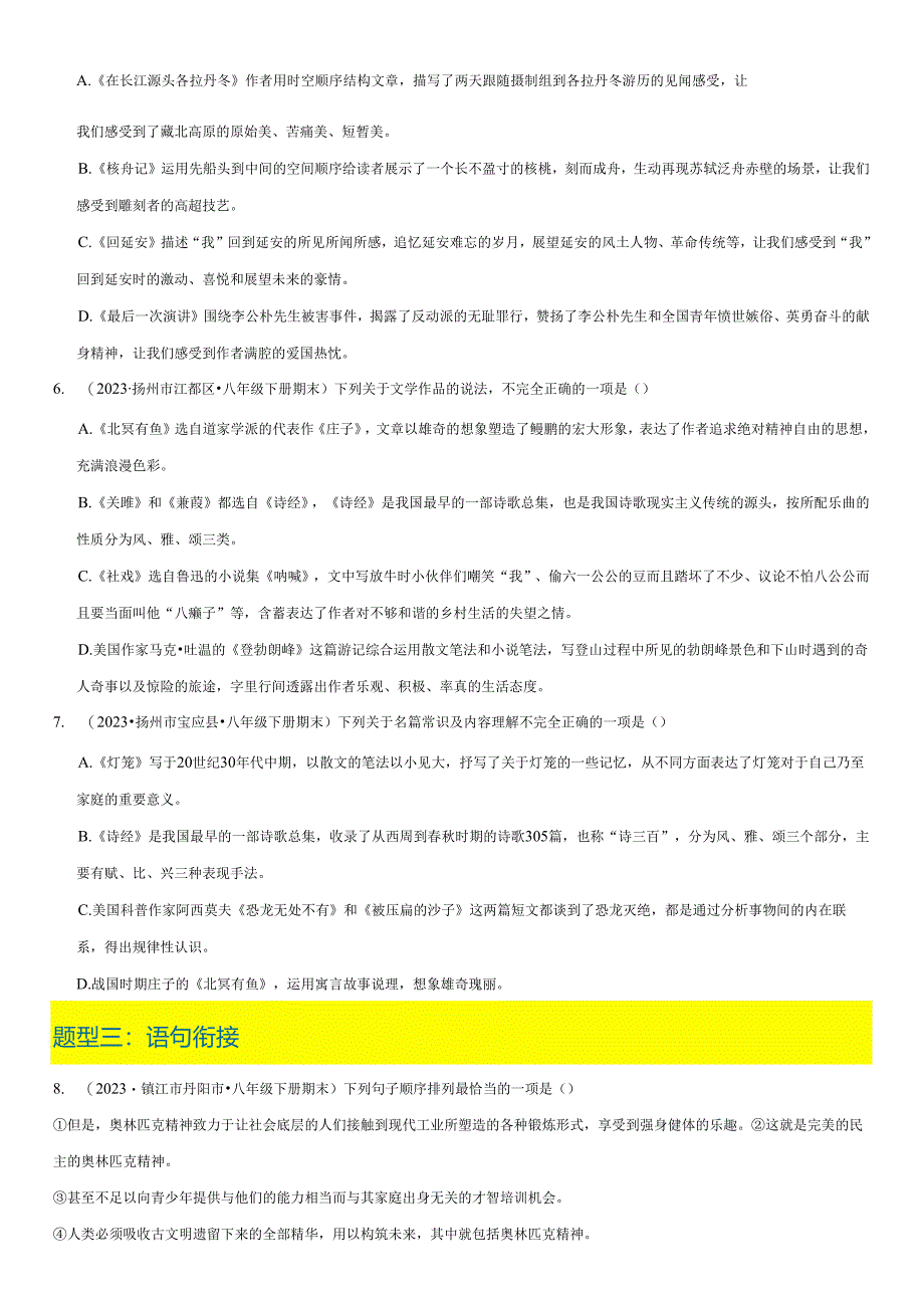 期末复习 基础知识练习（五大考点：字音字形 文学常识 语句衔接 语法常识基础综合）.docx_第2页