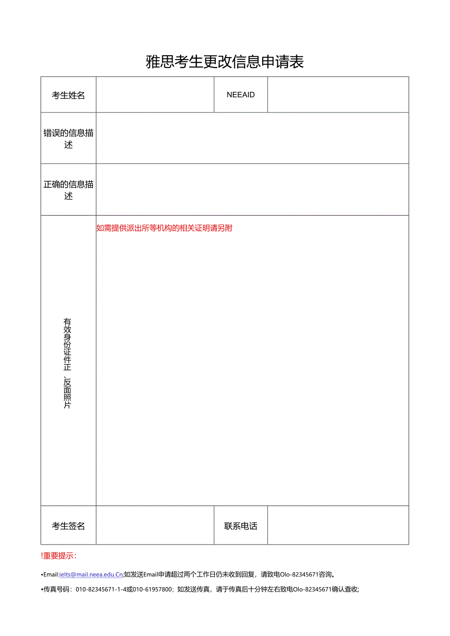 雅思考生更改信息申请表.docx_第1页