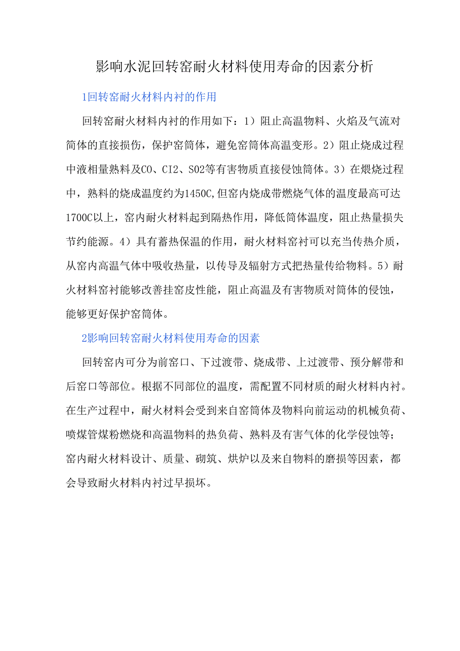 影响水泥回转窑耐火材料使用寿命的因素分析.docx_第1页