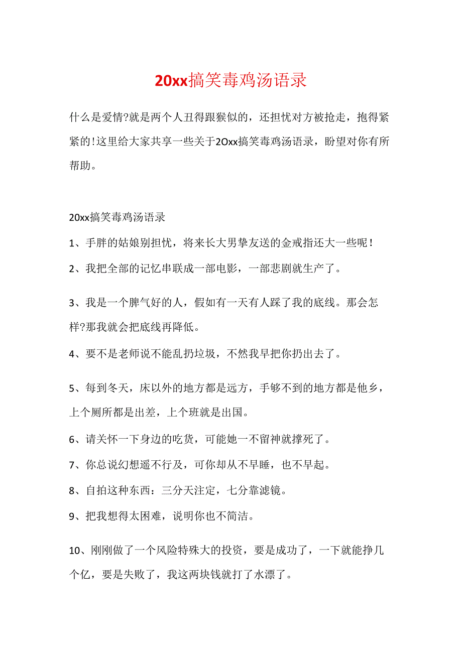 20xx搞笑毒鸡汤语录.docx_第1页