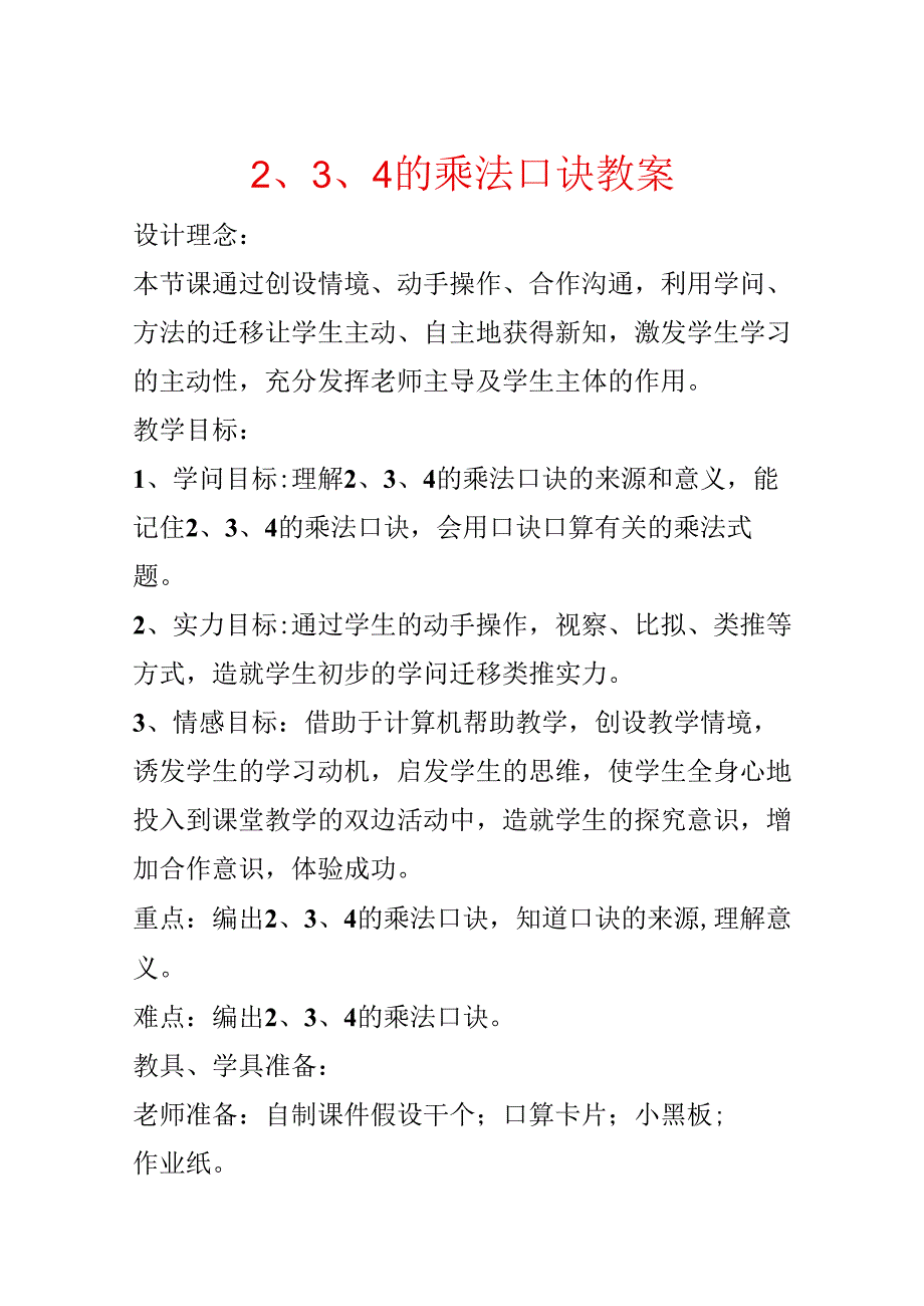 2、3、4的乘法口诀 教案.docx_第1页