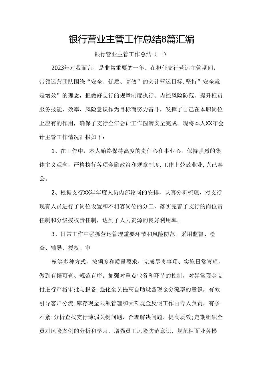 银行营业主管工作总结8篇汇编.docx_第1页