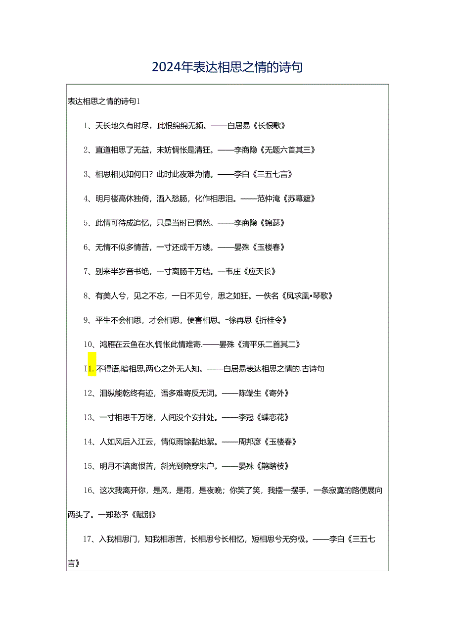 2024年表达相思之情的诗句.docx_第1页