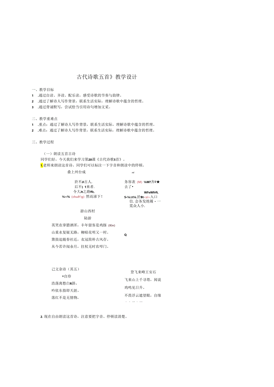 《古代诗歌五首》课堂梳理.docx_第1页