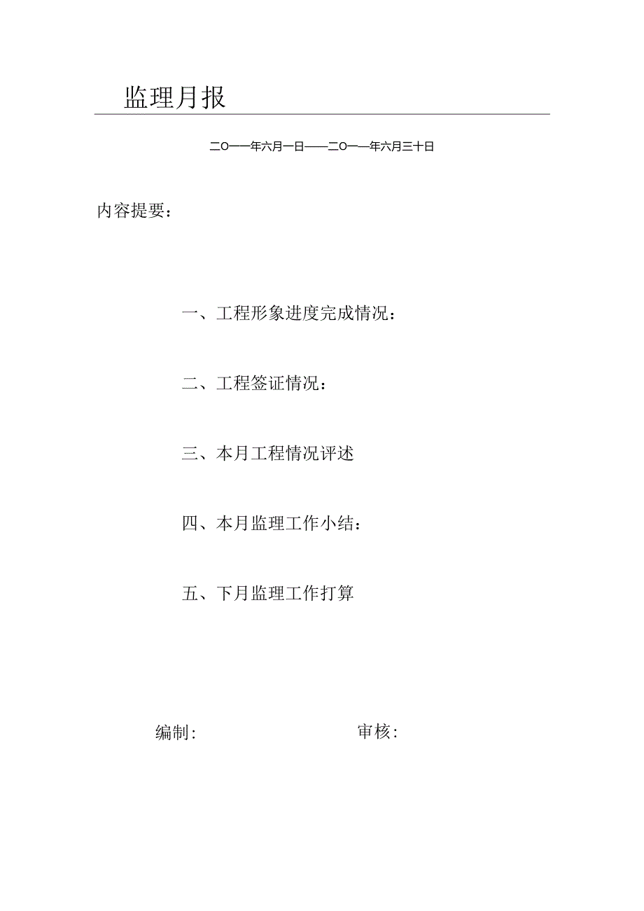 [监理资料]监理月报(45).docx_第1页