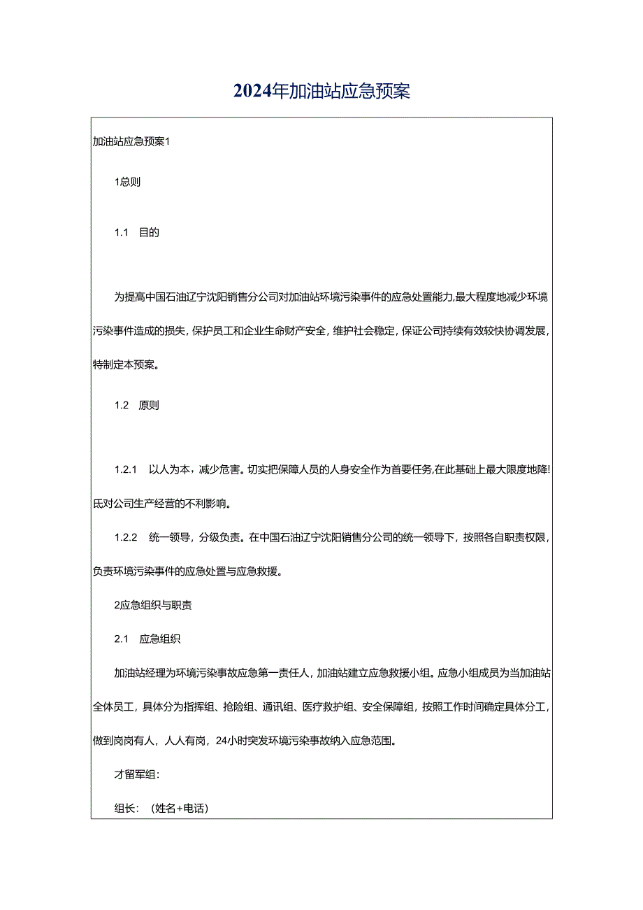 2024年加油站应急预案.docx_第1页