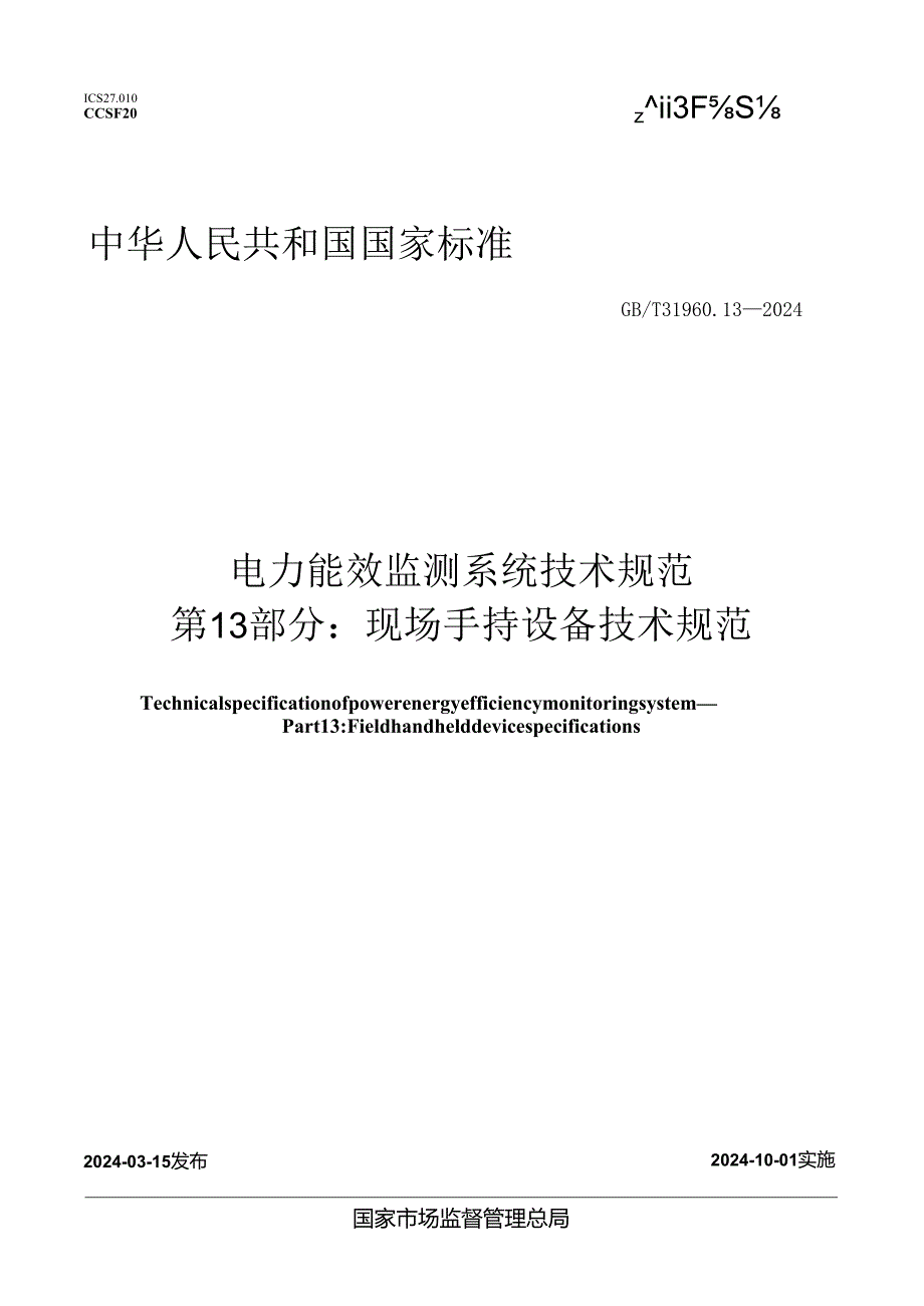 GB_T31960.13-2024电力能效监测系统技术规范第13部分：现场手持设备技术规范.docx_第1页