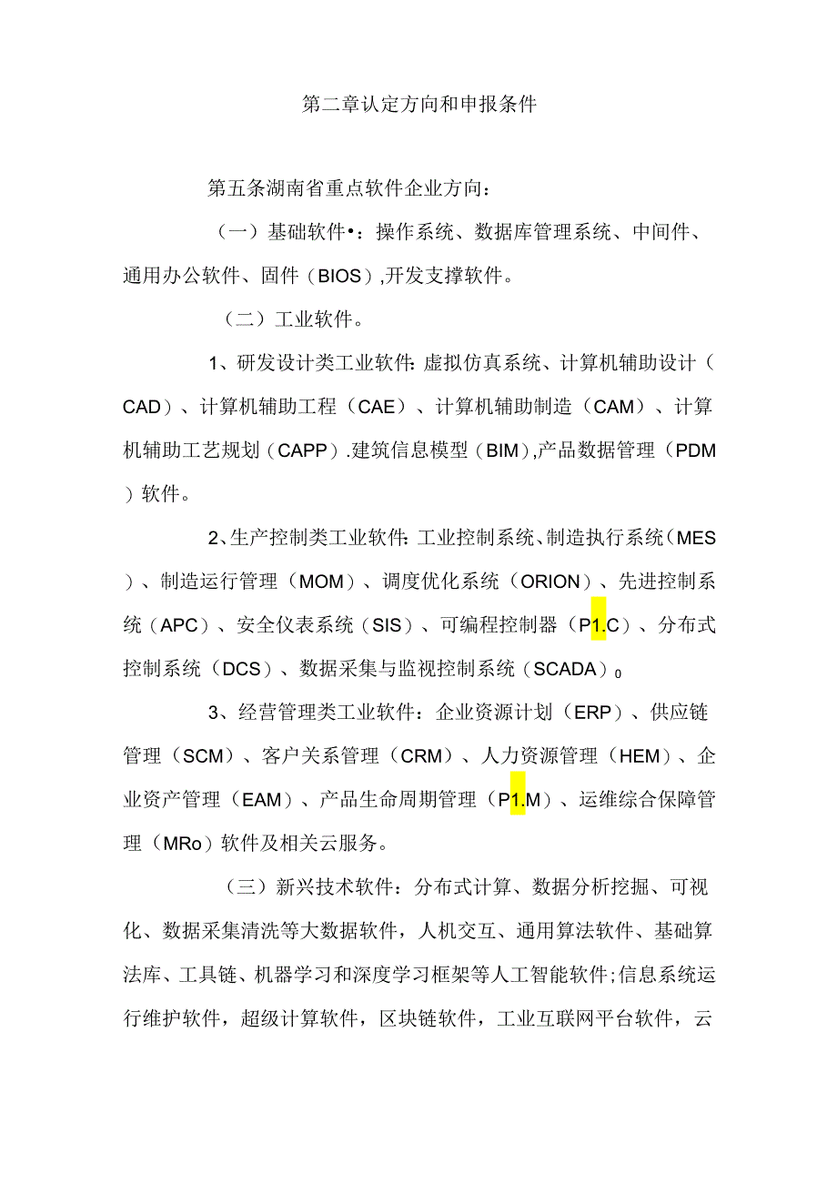 湖南省重点软件企业认定管理办法2024.docx_第3页