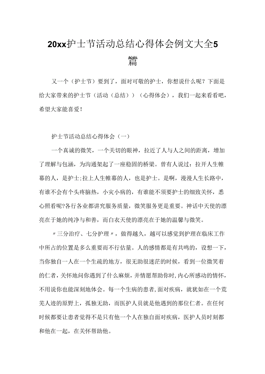 20xx护士节活动总结心得体会例文大全5篇.docx_第1页