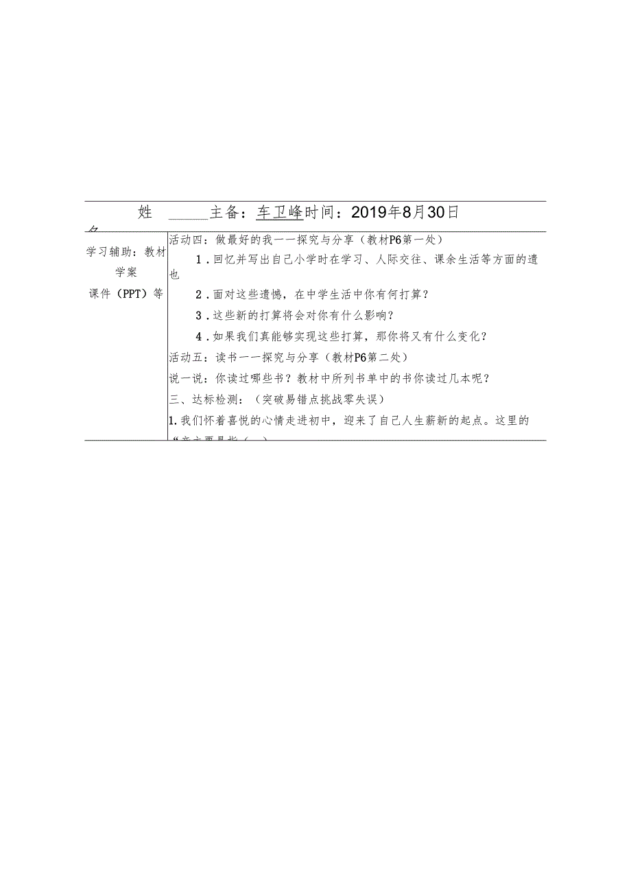 人教版《道德与法治》七年级上册：1.1 中学序曲 学案（无答案）.docx_第1页