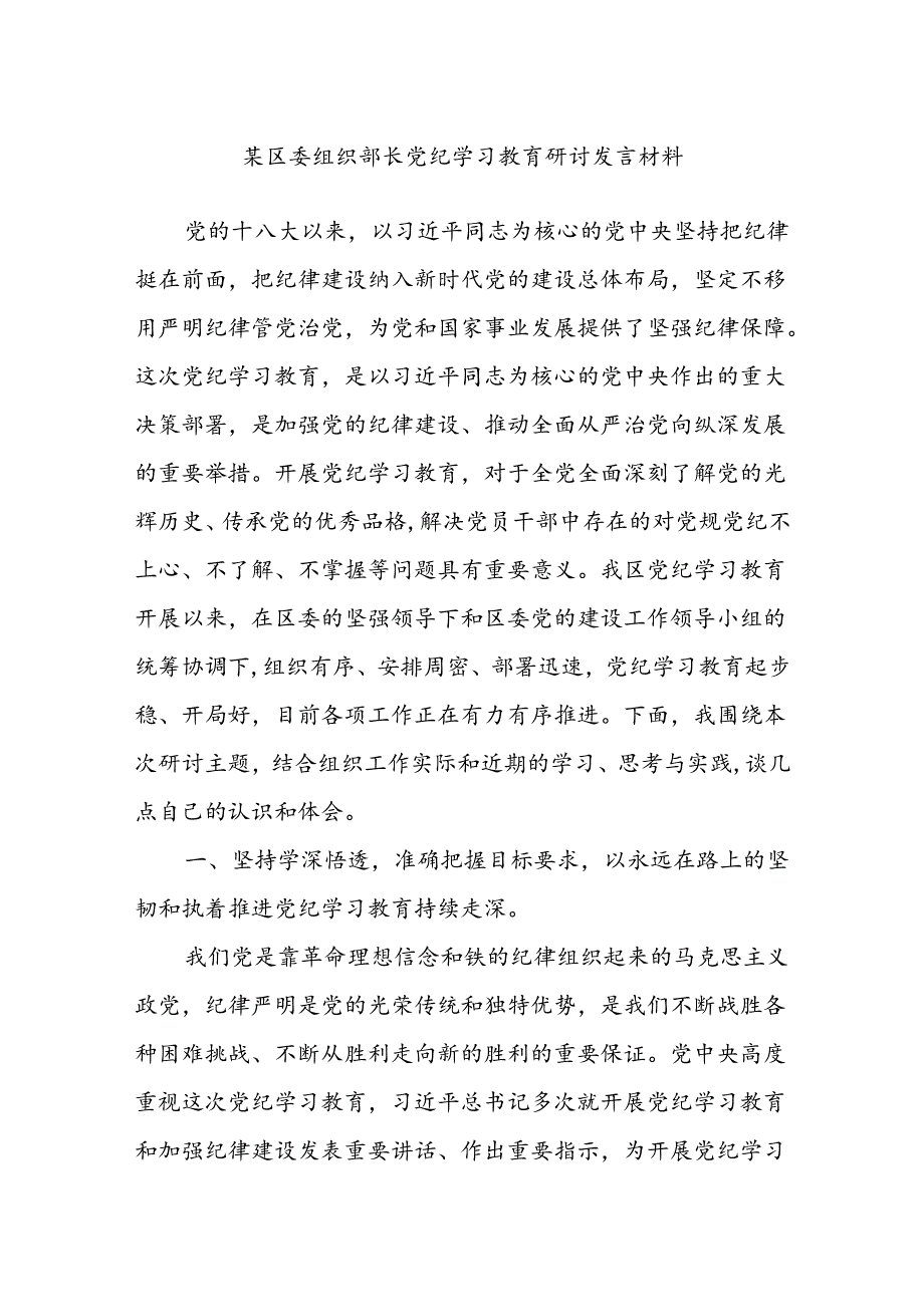 某区委组织部长党纪学习教育研讨发言材料.docx_第1页