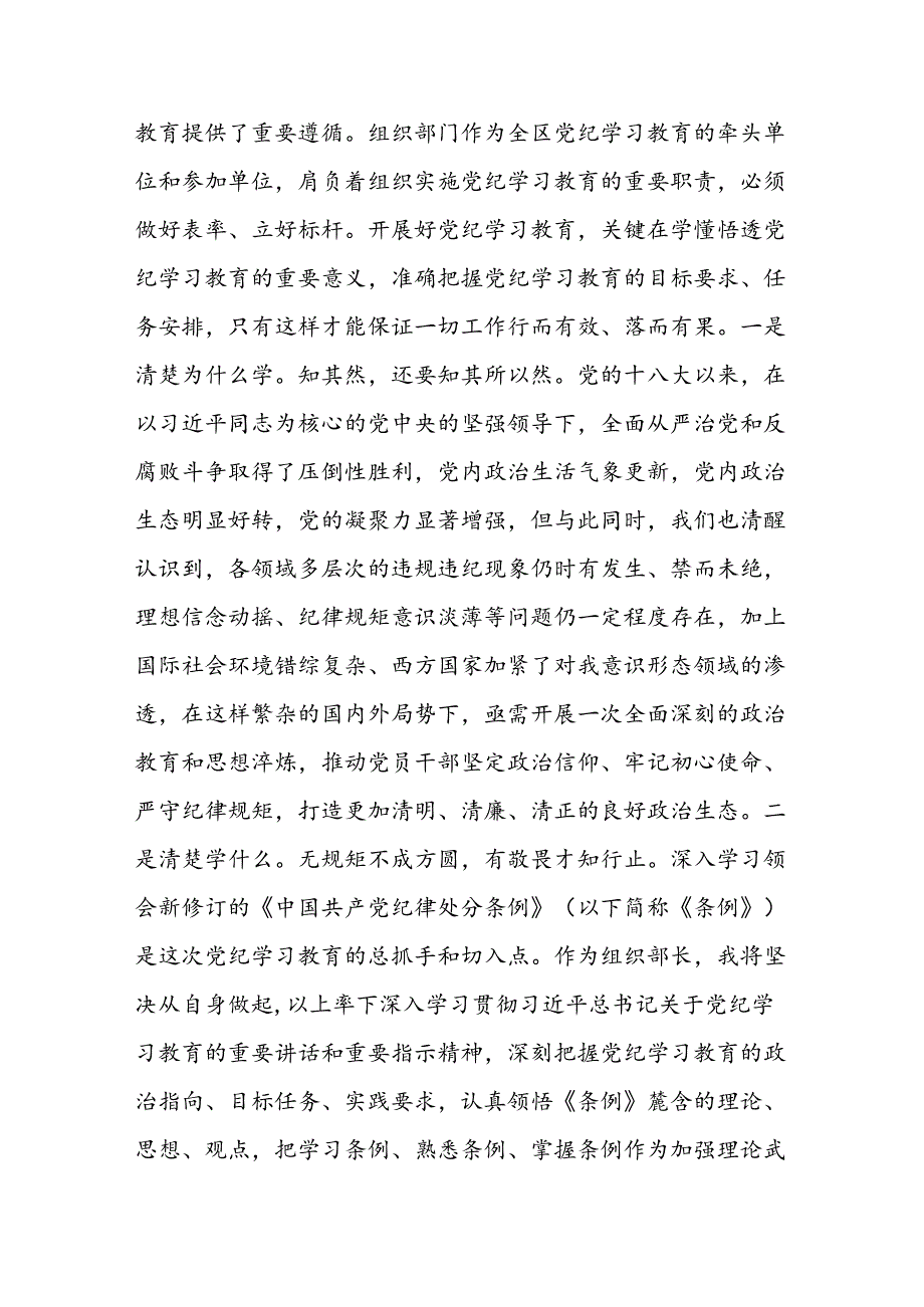 某区委组织部长党纪学习教育研讨发言材料.docx_第2页