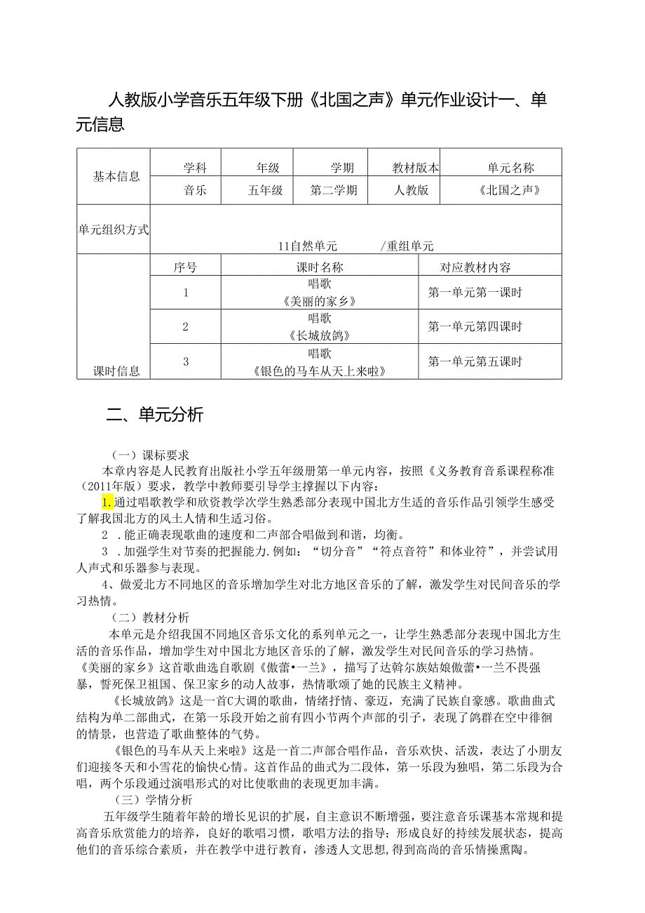 人教版小学音乐五年级下册《北国之声》单元作业设计 (优质案例7页).docx_第1页