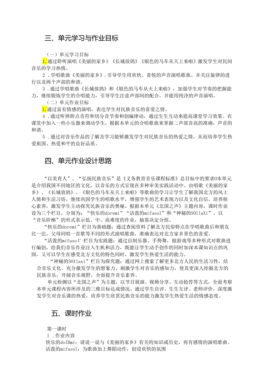 人教版小学音乐五年级下册《北国之声》单元作业设计 (优质案例7页).docx_第2页