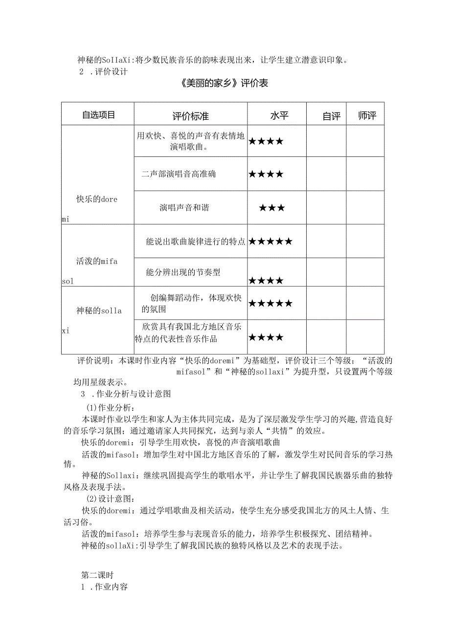 人教版小学音乐五年级下册《北国之声》单元作业设计 (优质案例7页).docx_第3页