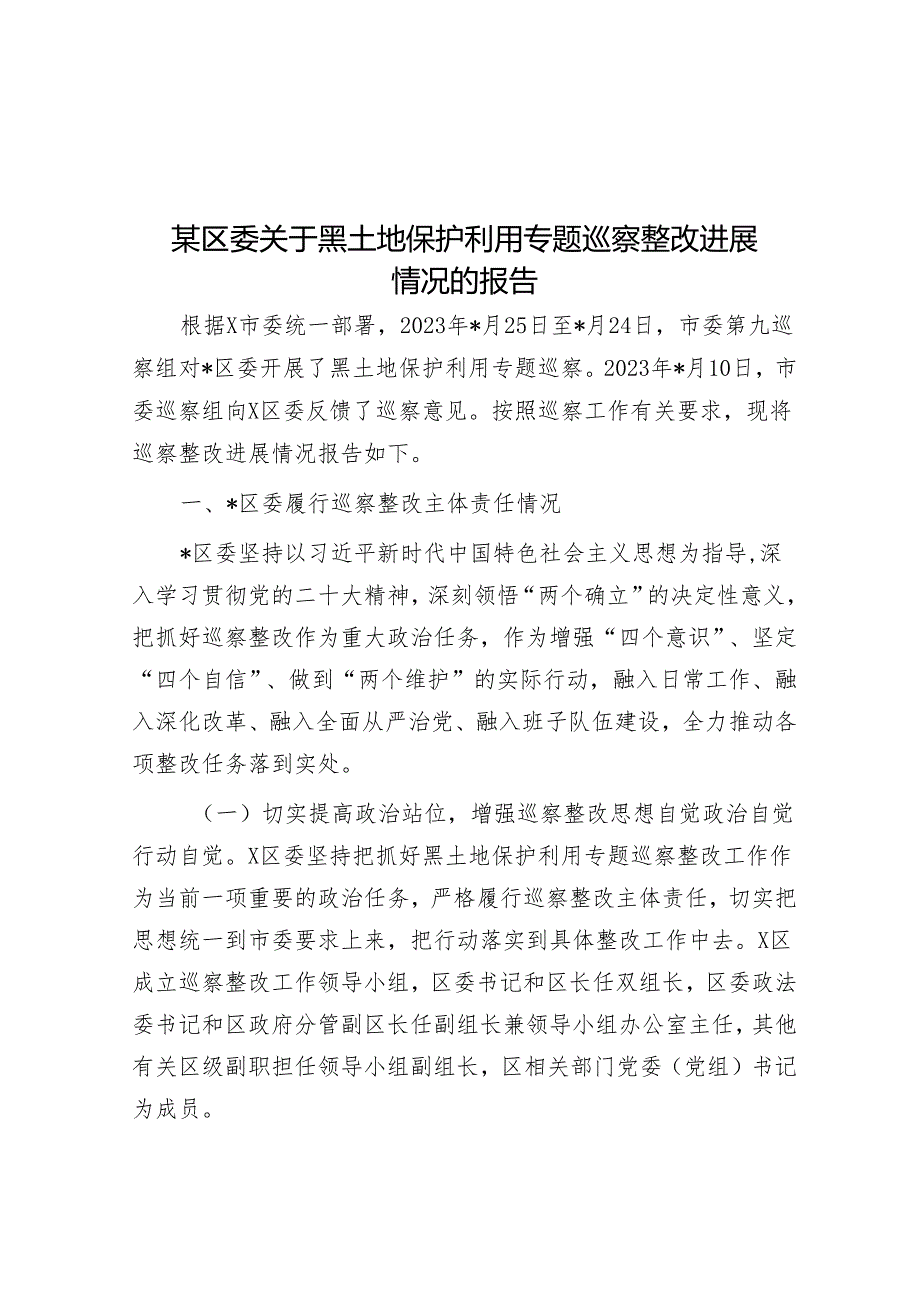 某区委关于黑土地保护利用专题巡察整改进展情况的报告&党委书记在党委进一步改进作风狠抓落实工作推进会上的讲话.docx_第1页