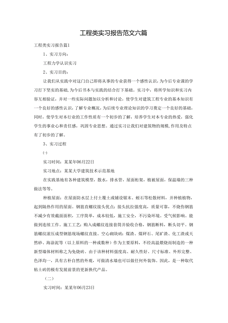 工程类实习报告范文六篇.docx_第1页