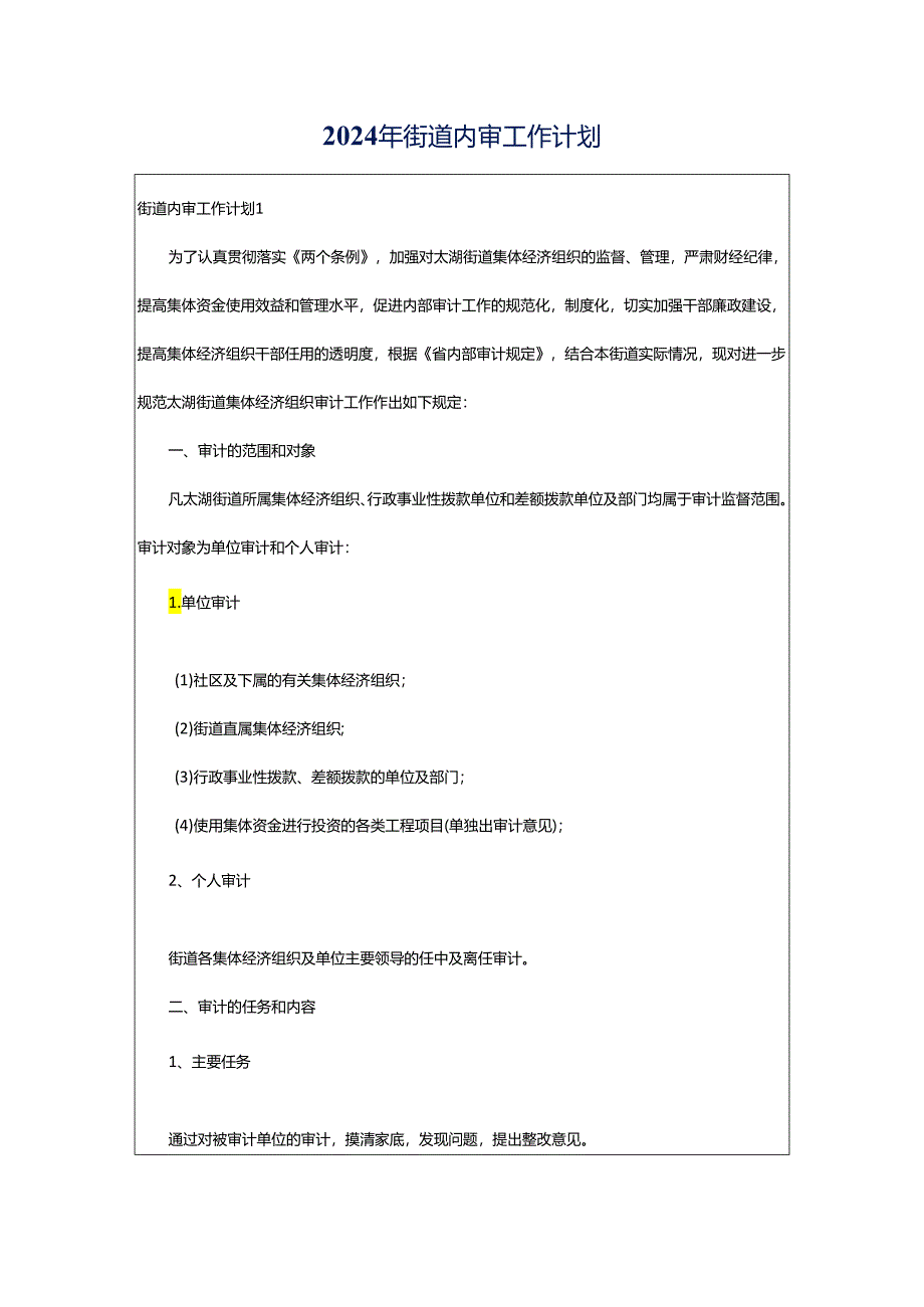 2024年街道内审工作计划.docx_第1页