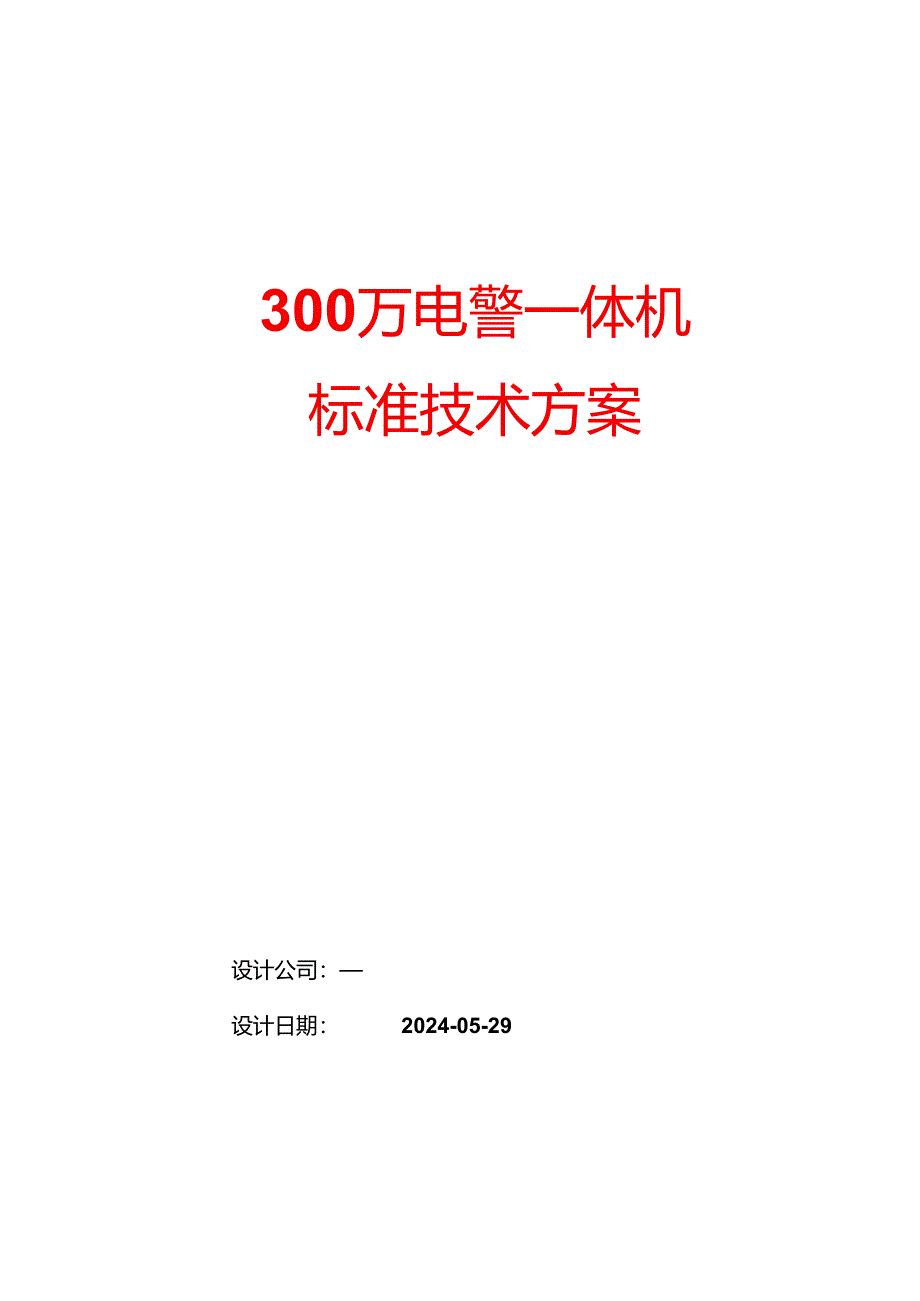 300万电警一体机标准技术方案.docx_第1页