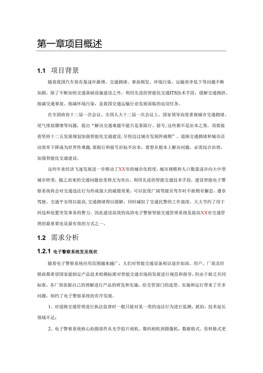 300万电警一体机标准技术方案.docx_第3页