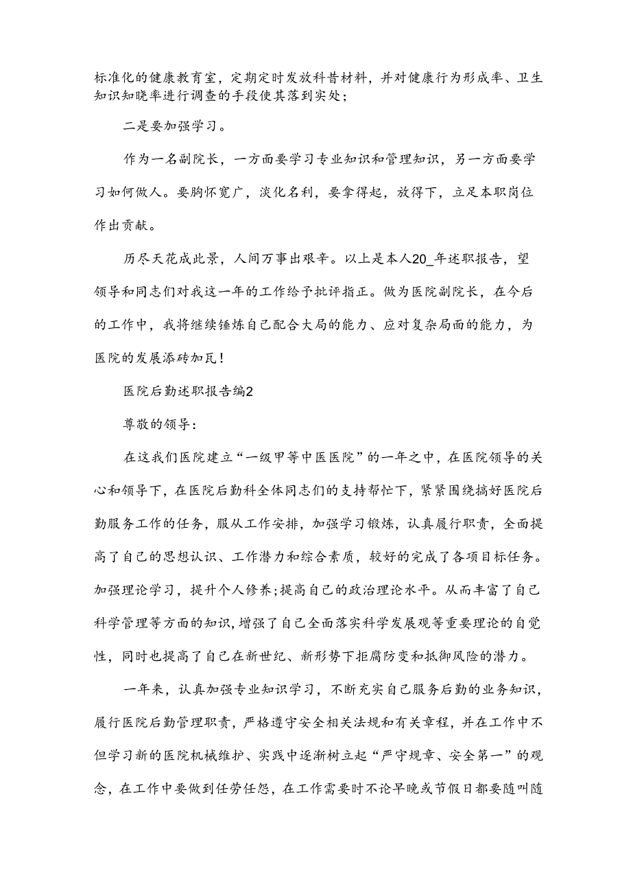 医院后勤述职报告5篇.docx_第3页