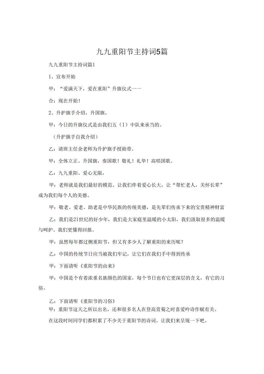 九九重阳节主持词5篇.docx_第1页