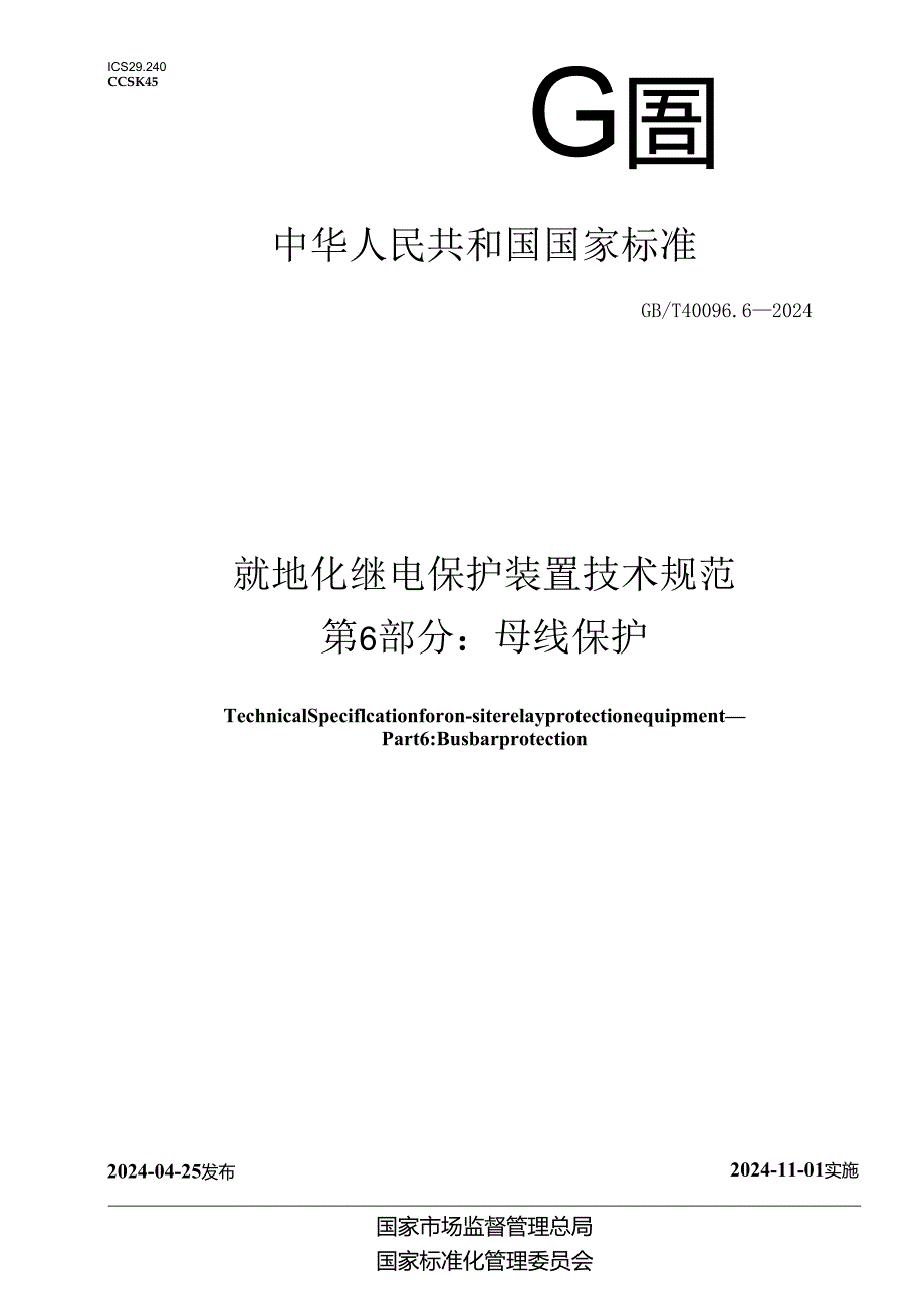 GB_T 40096.6-2024 就地化继电保护装置技术规范 第6部分：母线保护.docx_第1页