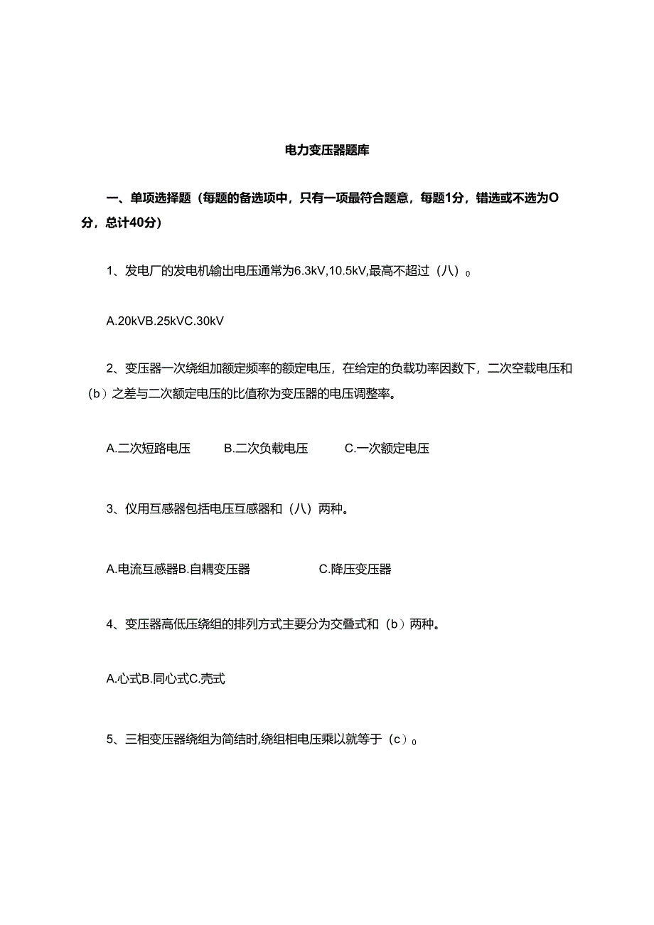 电力变压器题库.docx_第1页