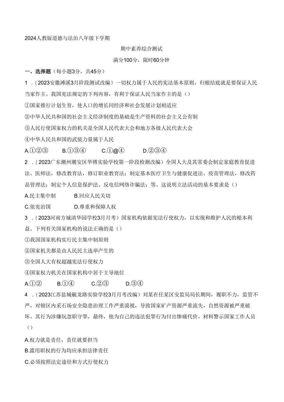 2024人教版道德与法治八年级下学期--期中素养综合测试.docx_第1页