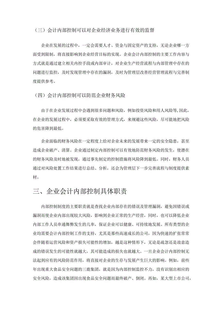 企业会计内部控制在企业经营管理中的重要作用分析.docx_第2页