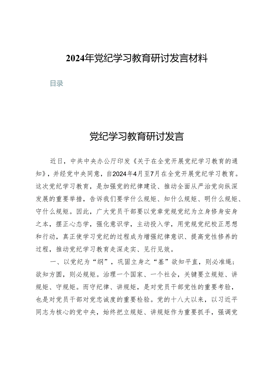 （五篇）2024年党纪学习教育研讨发言材料.docx_第1页