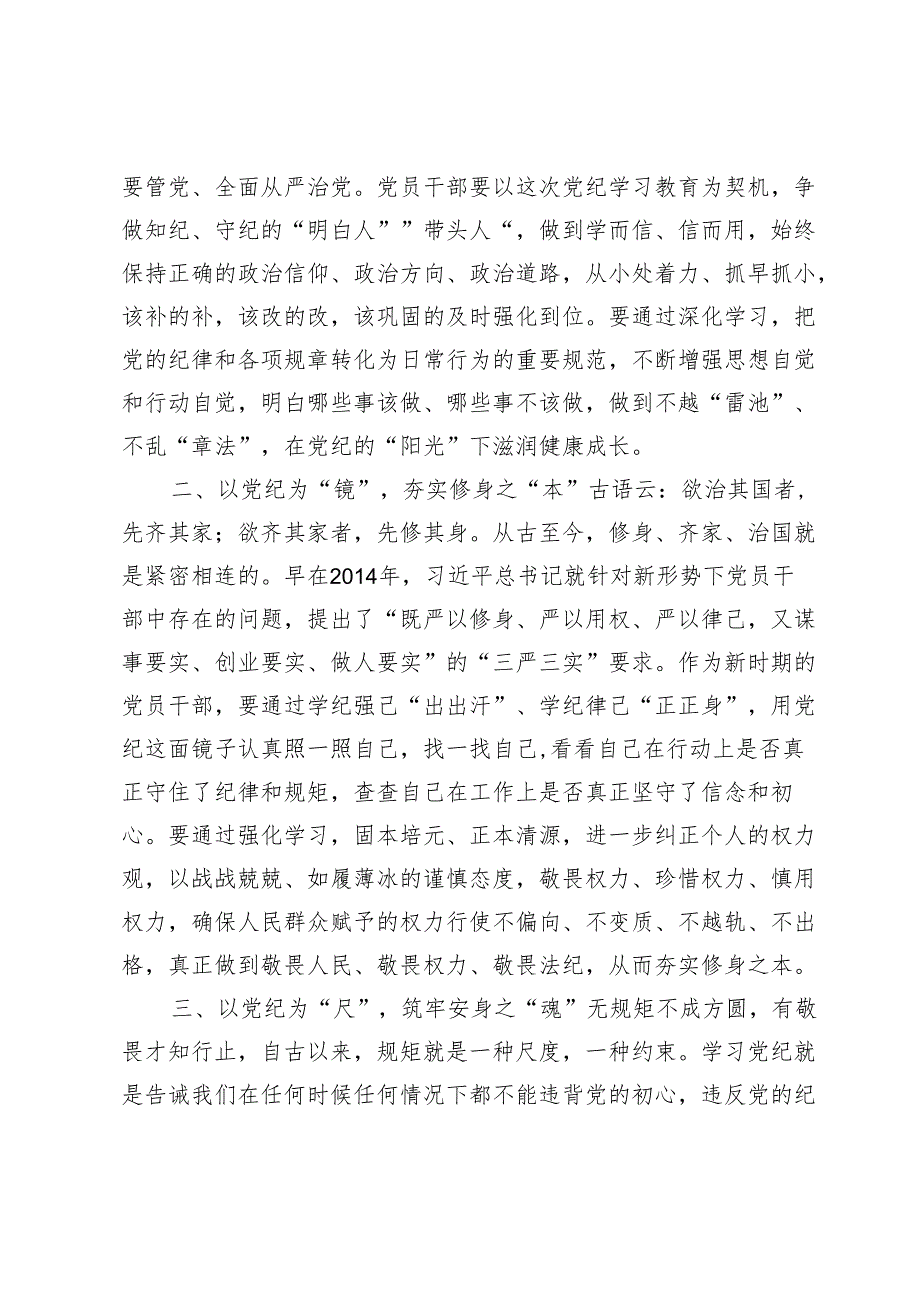 （五篇）2024年党纪学习教育研讨发言材料.docx_第2页