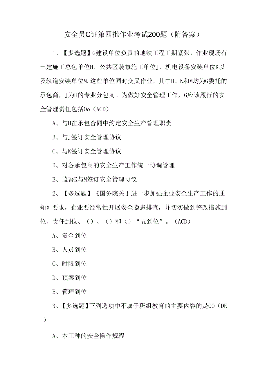 安全员C证第四批作业考试200题（附答案）.docx_第1页