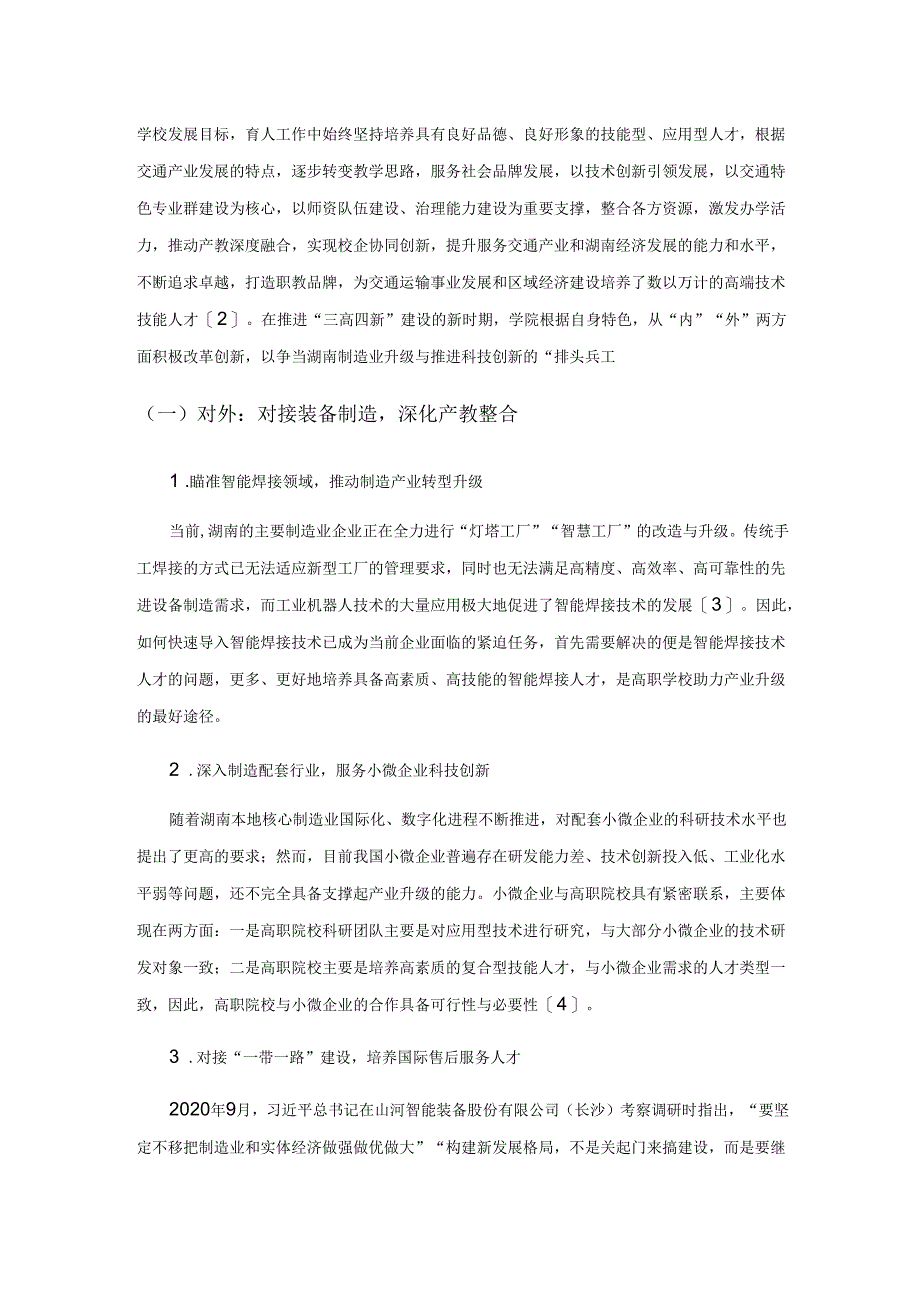 落实“三高四新”战略服务先进制造业的探索与实践——以湖南交通职业技术学院机电工程学院为例.docx_第2页