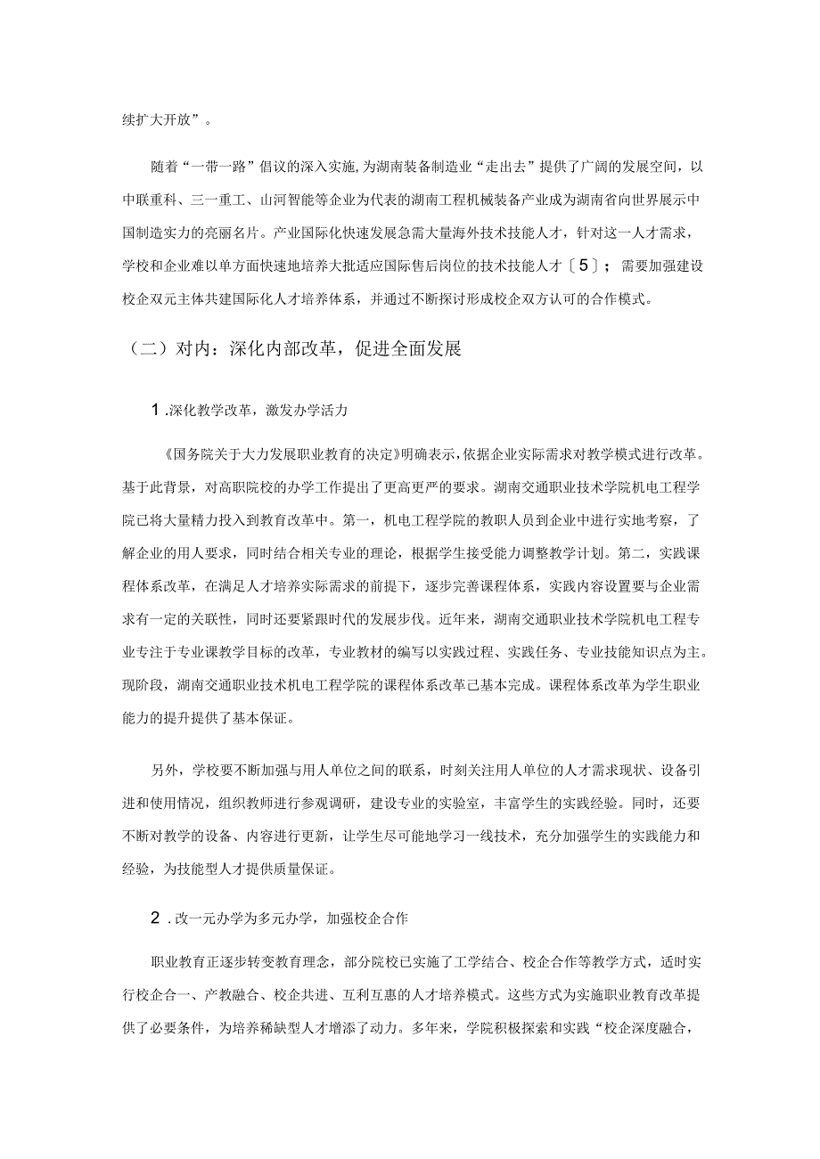 落实“三高四新”战略服务先进制造业的探索与实践——以湖南交通职业技术学院机电工程学院为例.docx_第3页