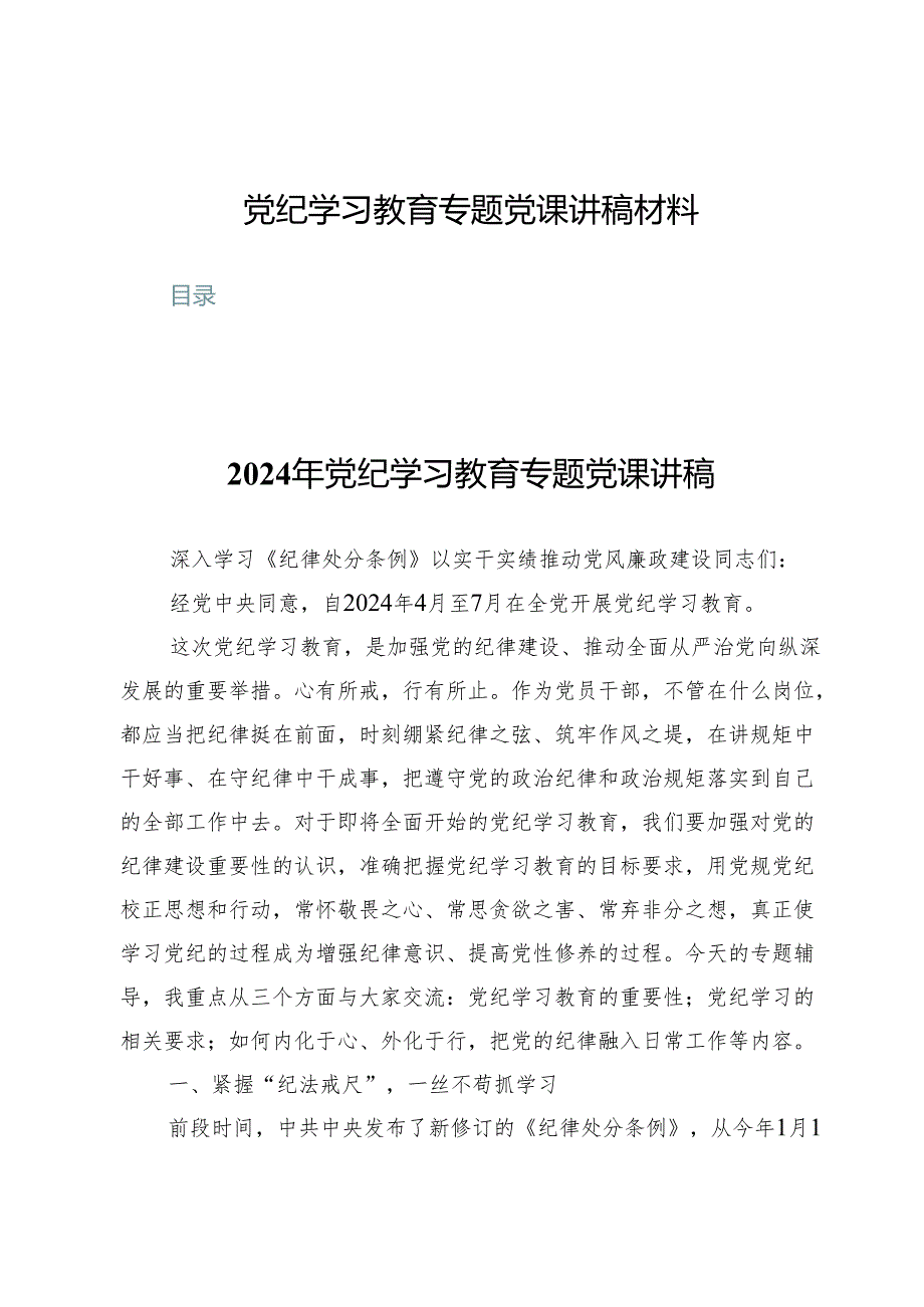 （五篇）党纪学习教育专题党课讲稿材料.docx_第1页