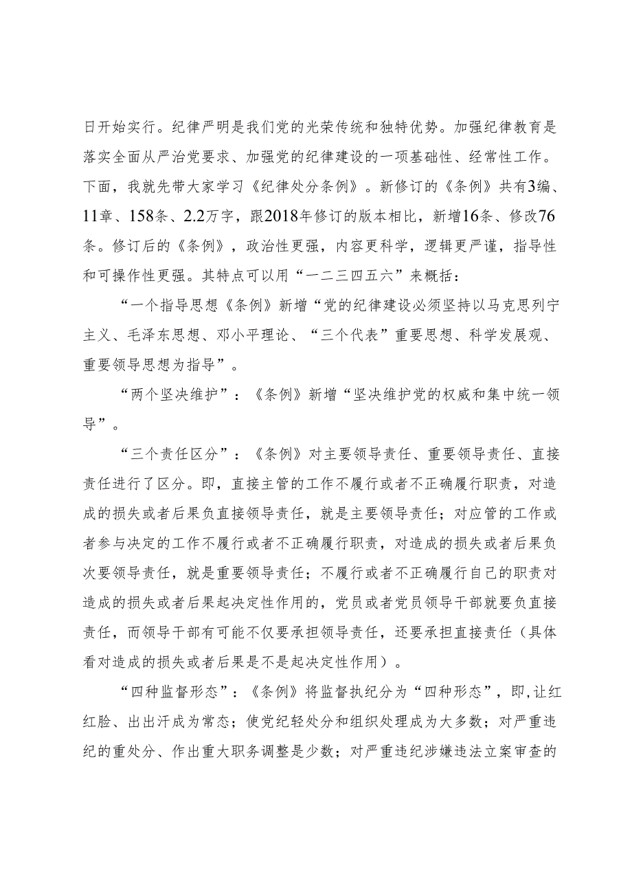 （五篇）党纪学习教育专题党课讲稿材料.docx_第2页